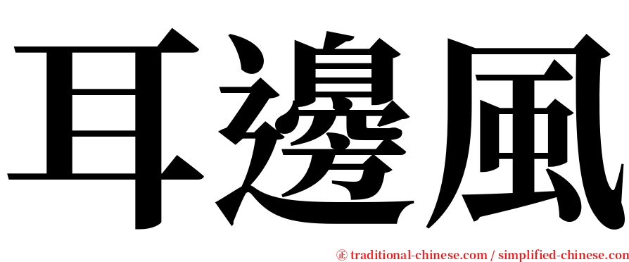 耳邊風 serif font