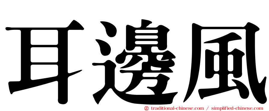 耳邊風