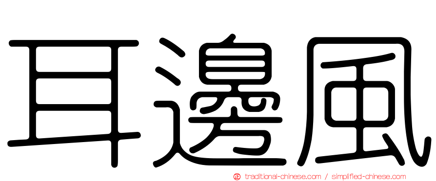 耳邊風