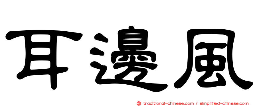 耳邊風