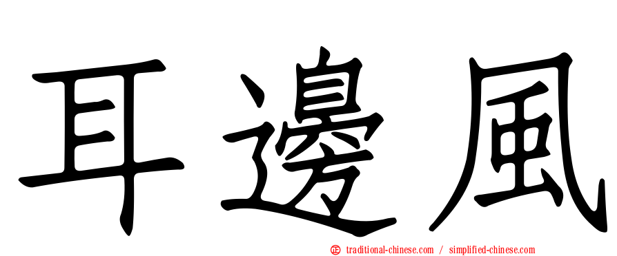 耳邊風