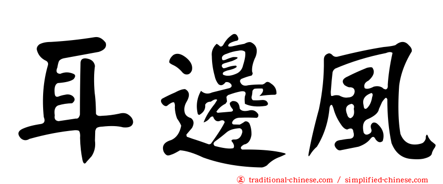 耳邊風