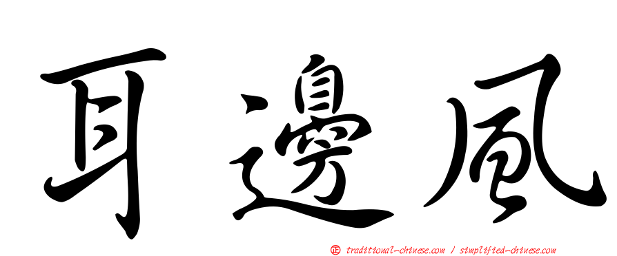 耳邊風