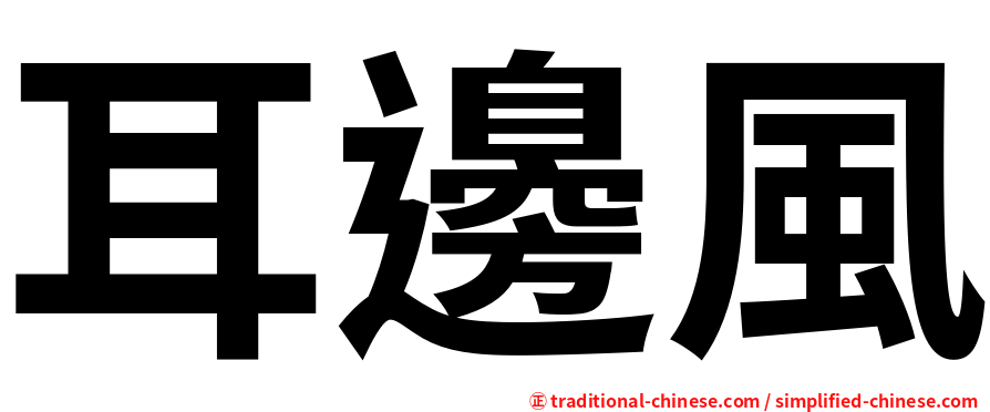 耳邊風