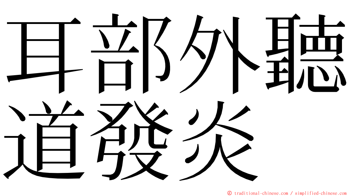 耳部外聽道發炎 ming font