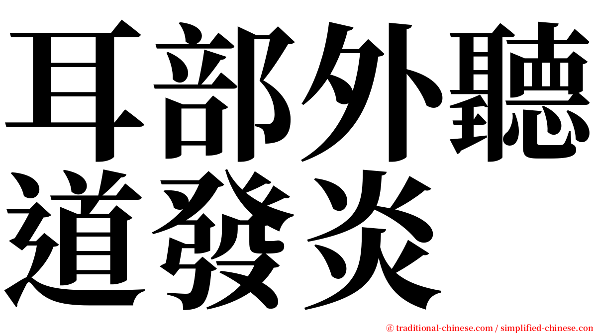 耳部外聽道發炎 serif font