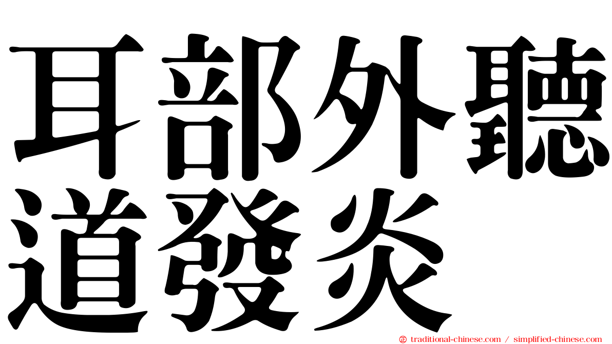 耳部外聽道發炎