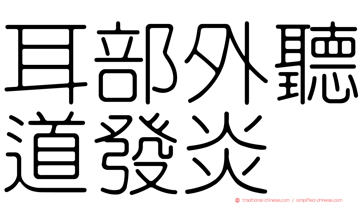 耳部外聽道發炎