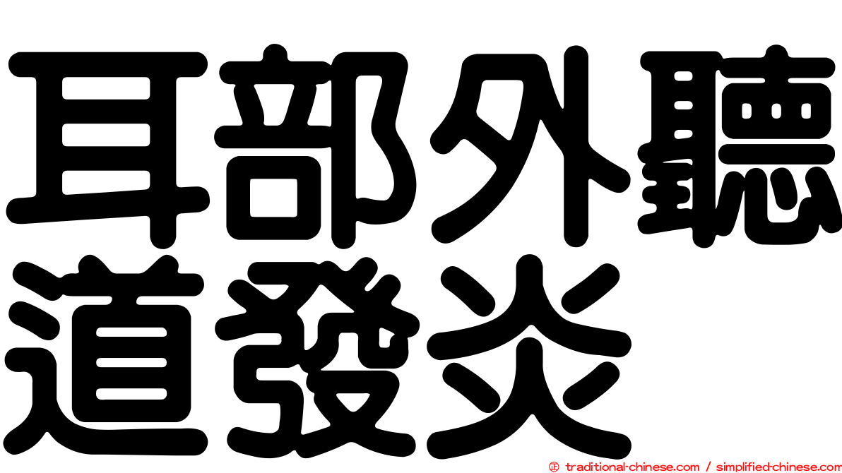 耳部外聽道發炎
