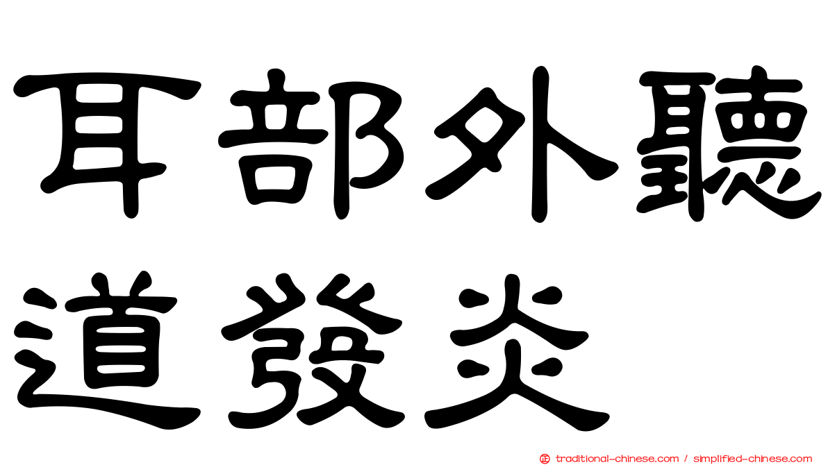 耳部外聽道發炎