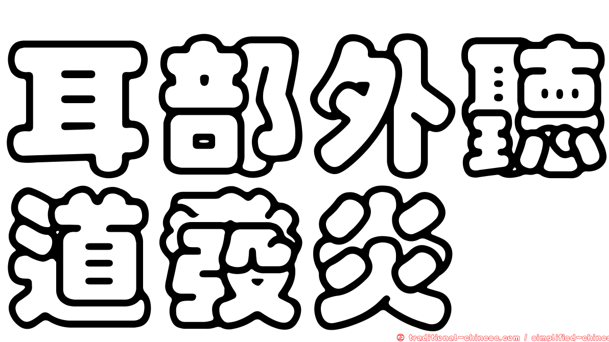 耳部外聽道發炎