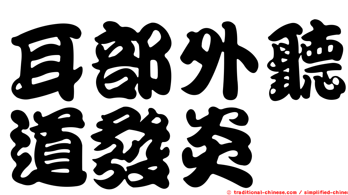 耳部外聽道發炎