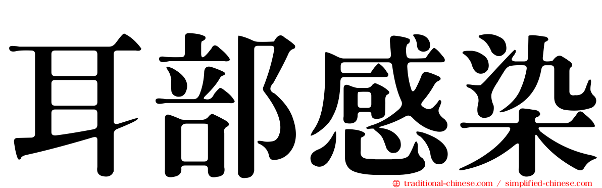 耳部感染