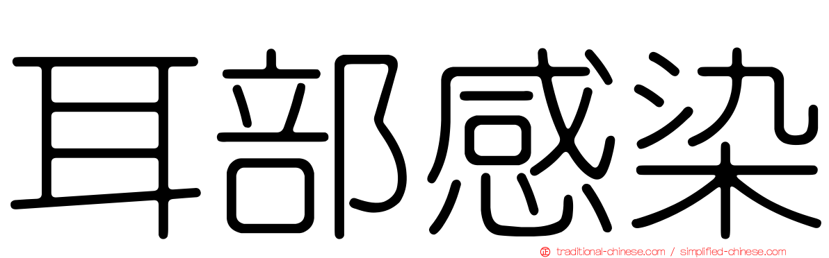 耳部感染
