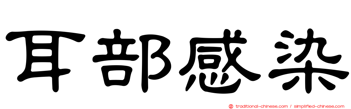 耳部感染