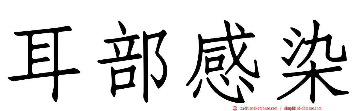 耳部感染