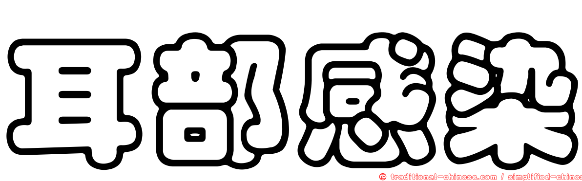 耳部感染