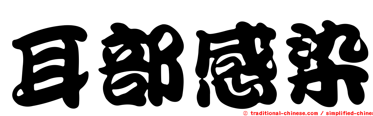 耳部感染