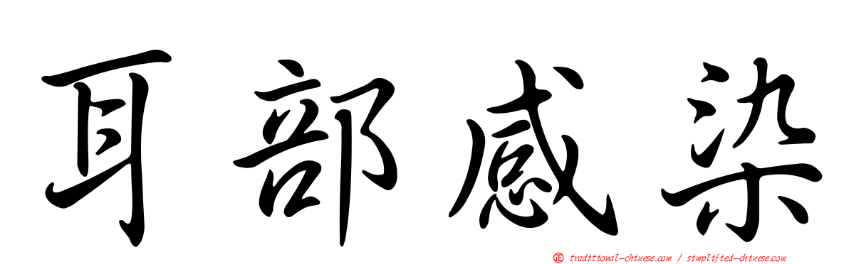 耳部感染
