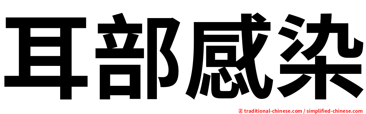 耳部感染