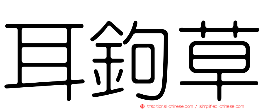耳鉤草