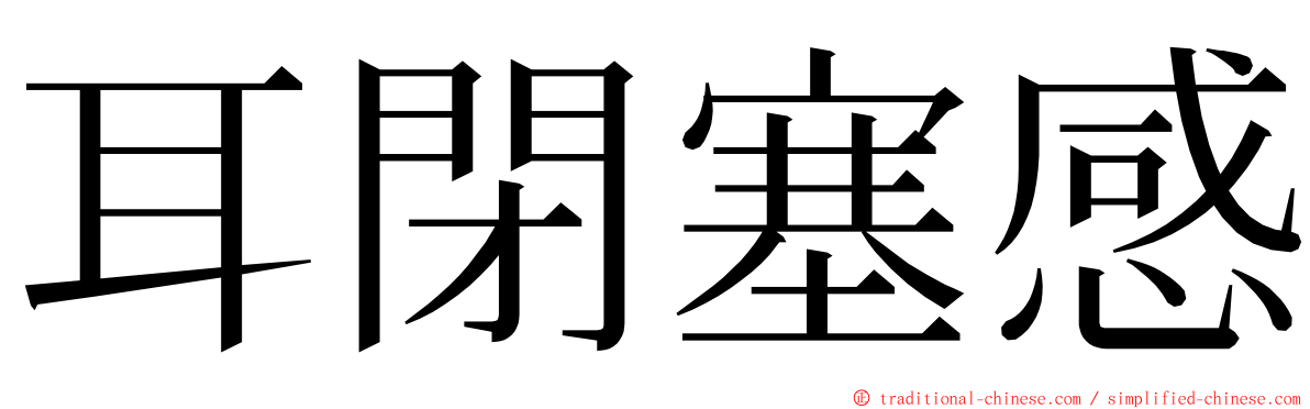 耳閉塞感 ming font