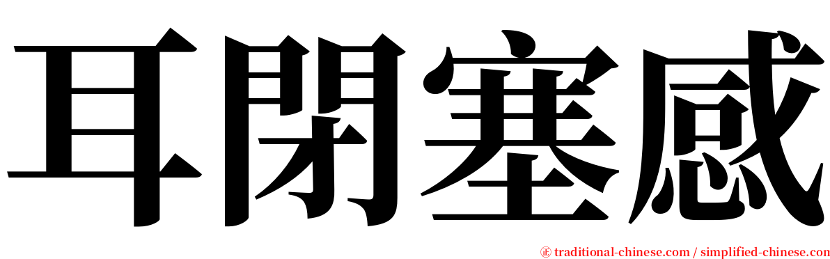 耳閉塞感 serif font