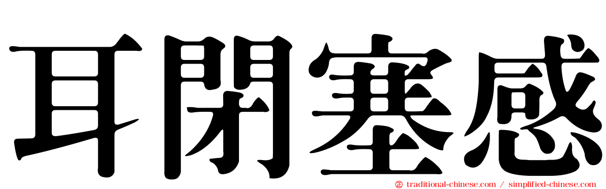 耳閉塞感