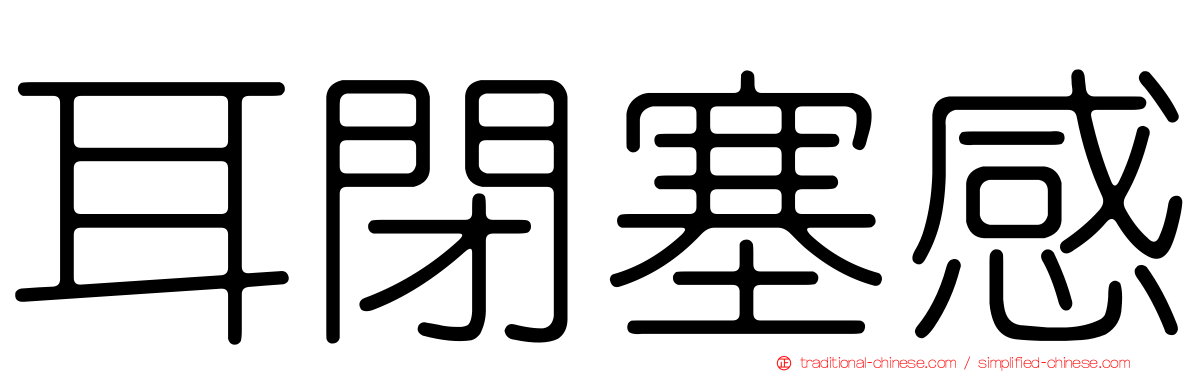耳閉塞感