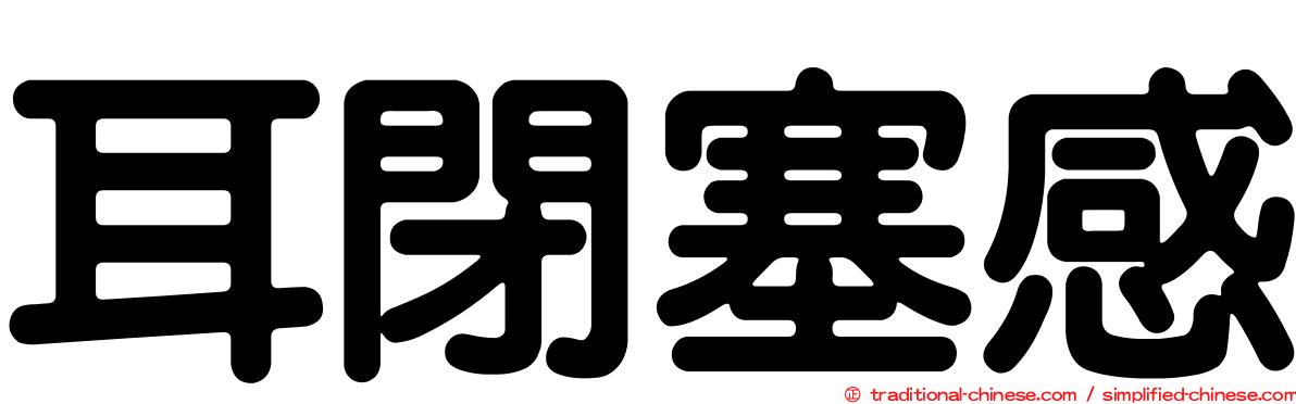 耳閉塞感