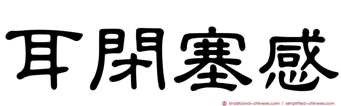 耳閉塞感
