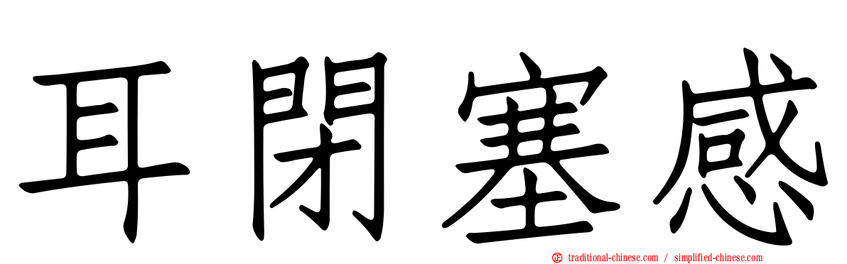 耳閉塞感