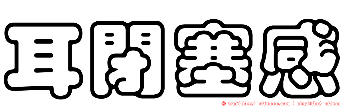 耳閉塞感