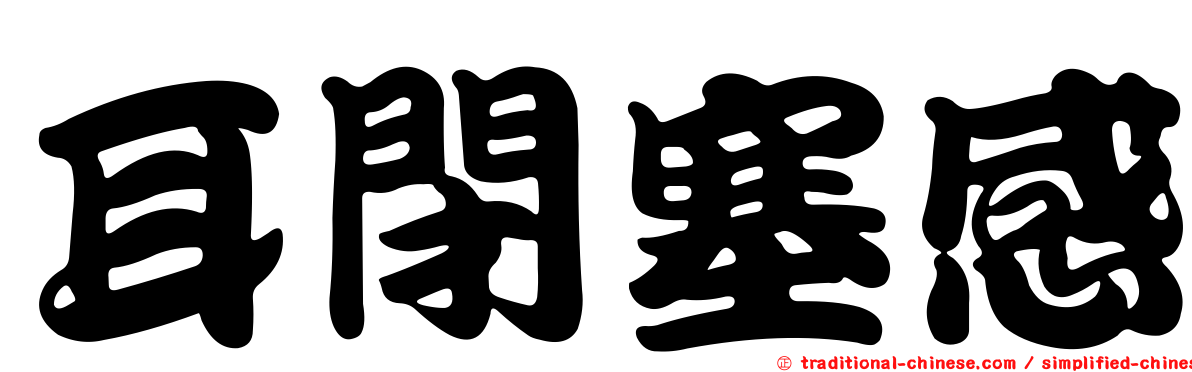 耳閉塞感