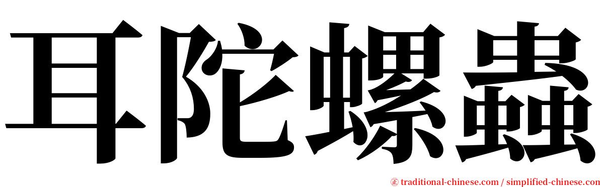 耳陀螺蟲 serif font