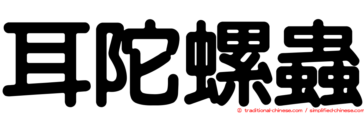 耳陀螺蟲