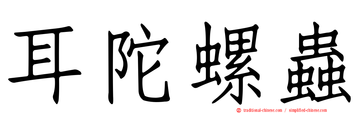 耳陀螺蟲