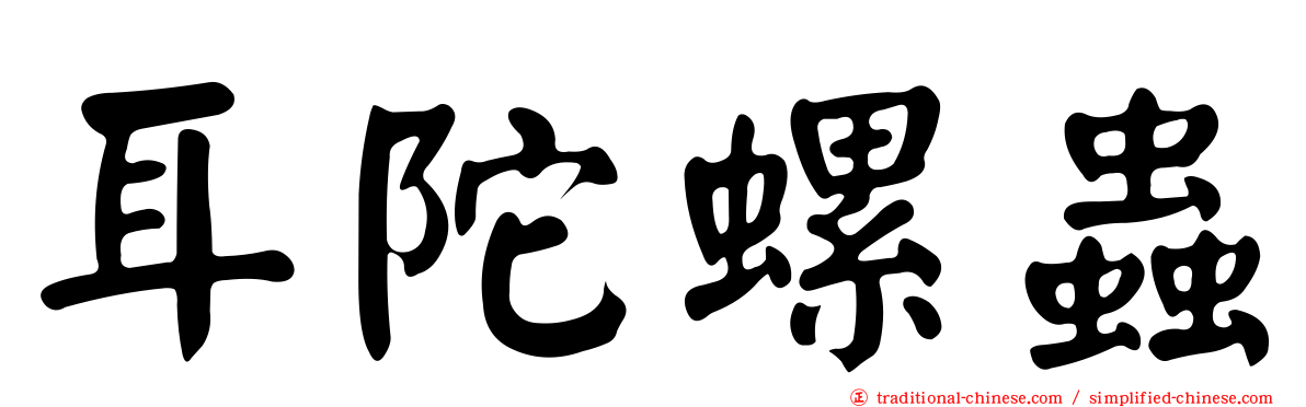 耳陀螺蟲