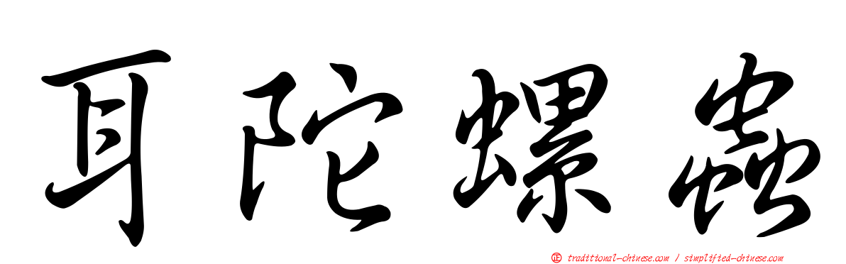 耳陀螺蟲