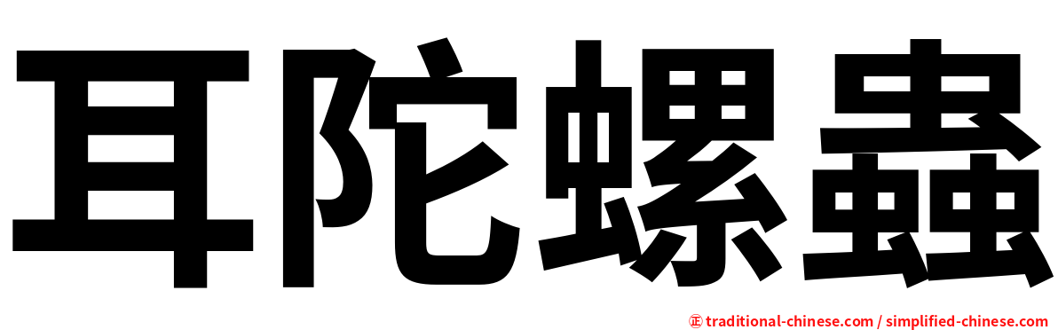 耳陀螺蟲