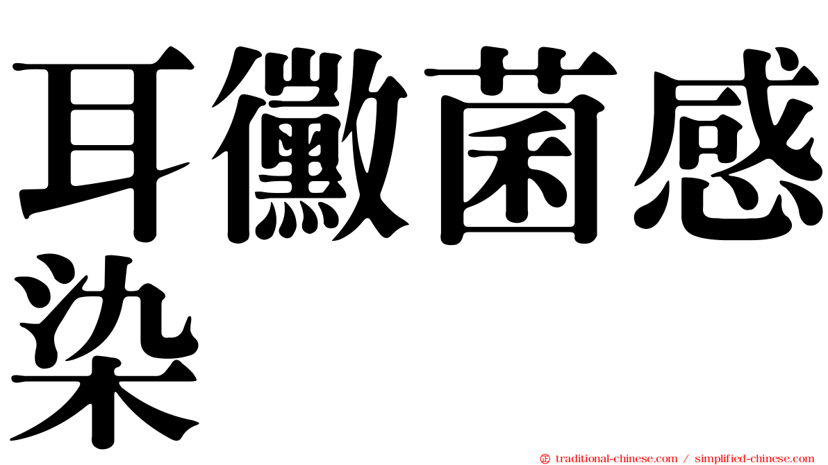 耳黴菌感染