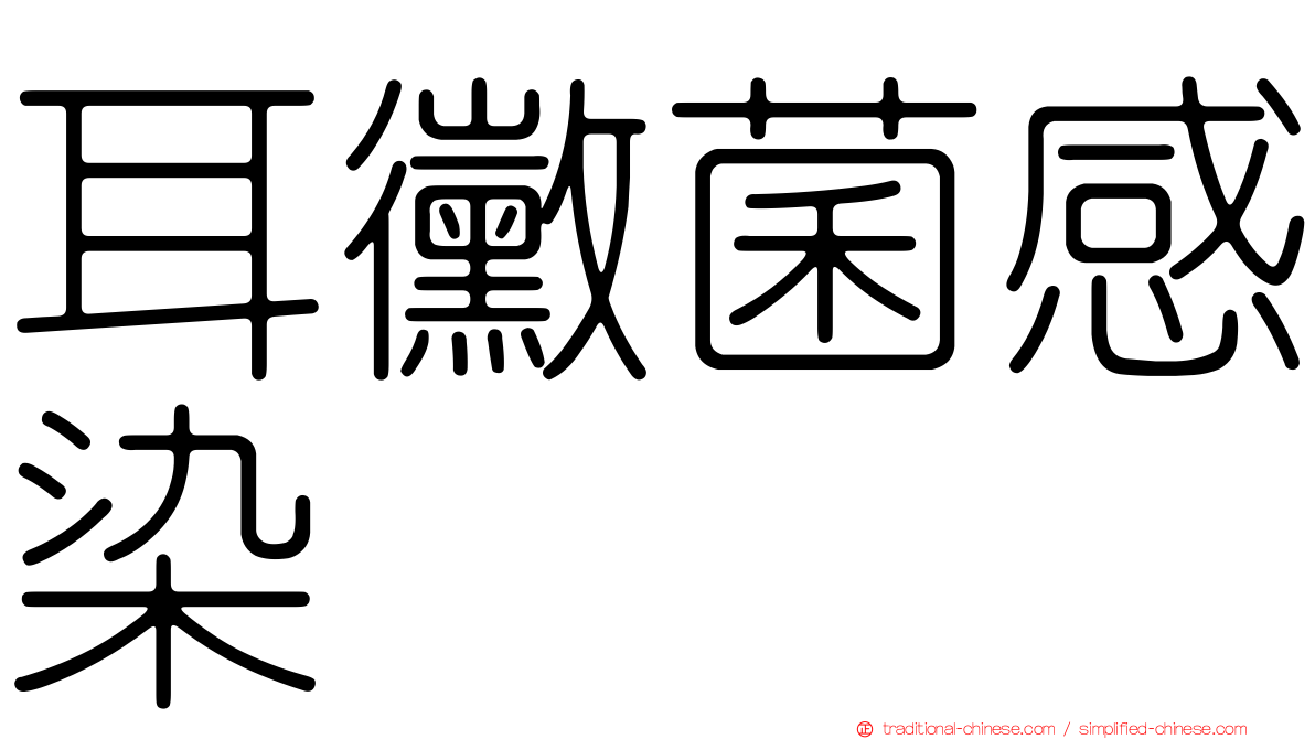 耳黴菌感染