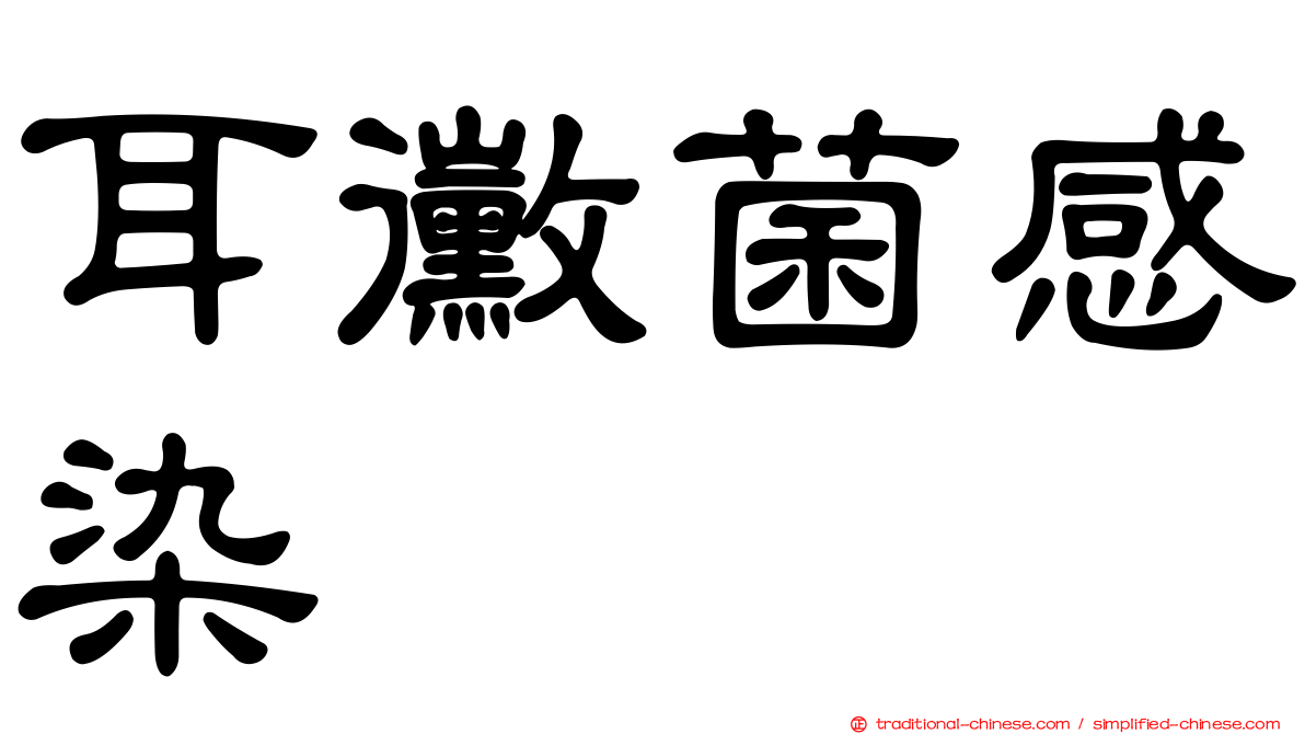 耳黴菌感染