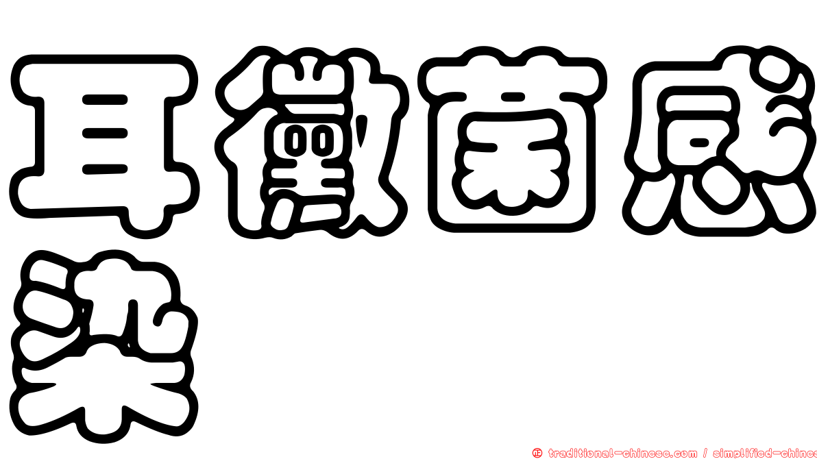 耳黴菌感染