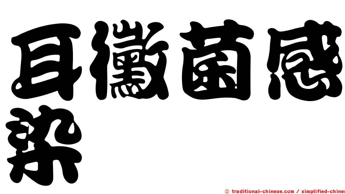 耳黴菌感染