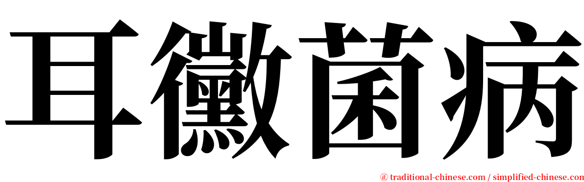 耳黴菌病 serif font
