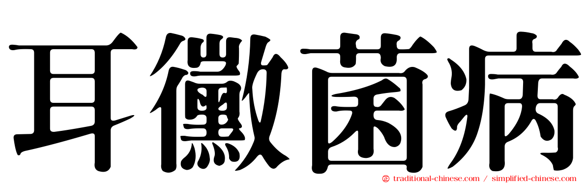 耳黴菌病