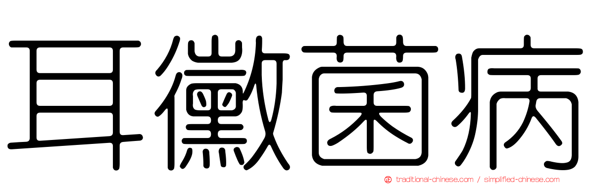 耳黴菌病