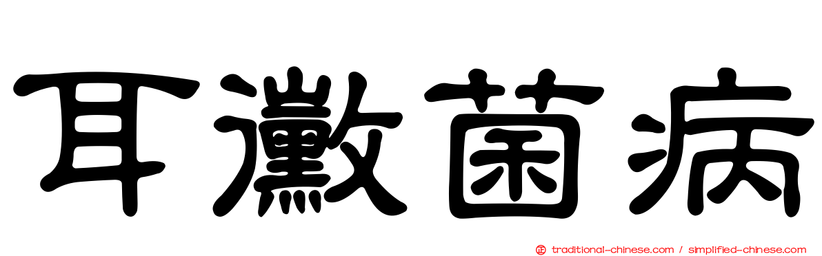 耳黴菌病