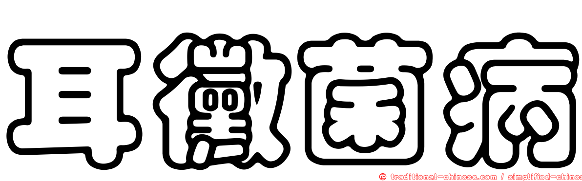 耳黴菌病